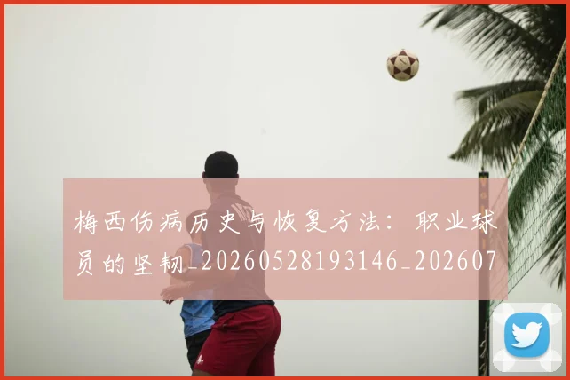 梅西伤病历史与恢复方法:职业球员的坚韧_20260528193146_20260707022859