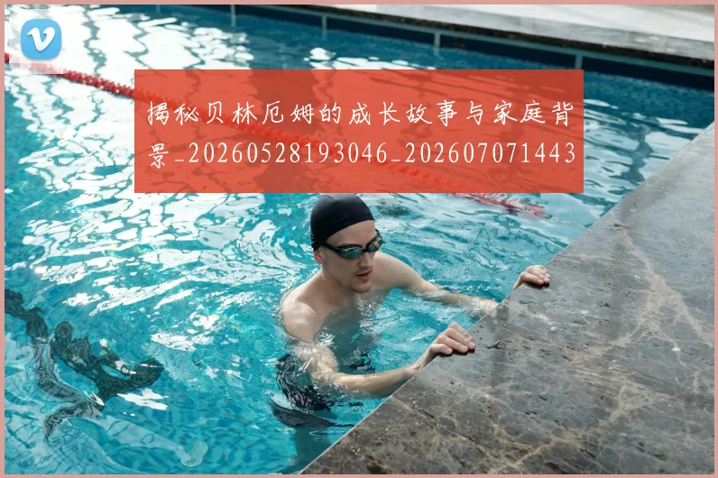 揭秘贝林厄姆的成长故事与家庭背景_20260528193046_20260707144355
