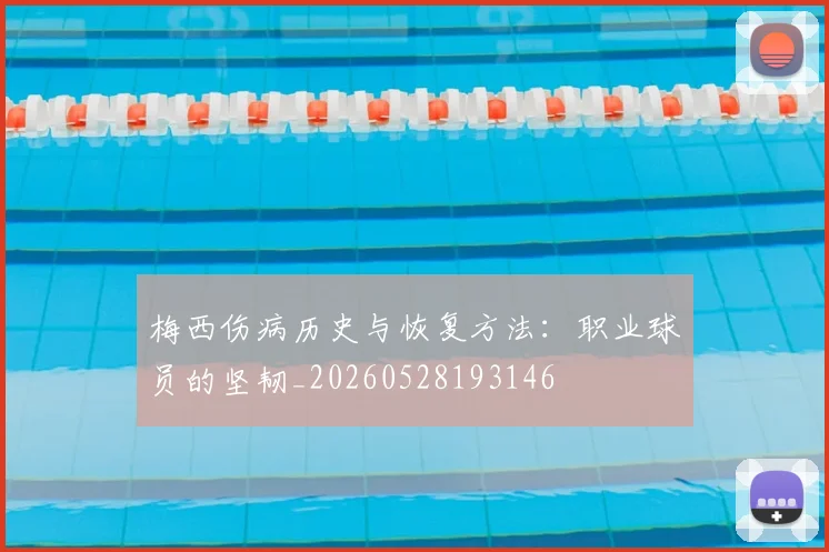 梅西伤病历史与恢复方法：职业球员的坚韧_20260528193146